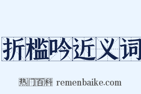 折槛吟近义词是什么意思的图片